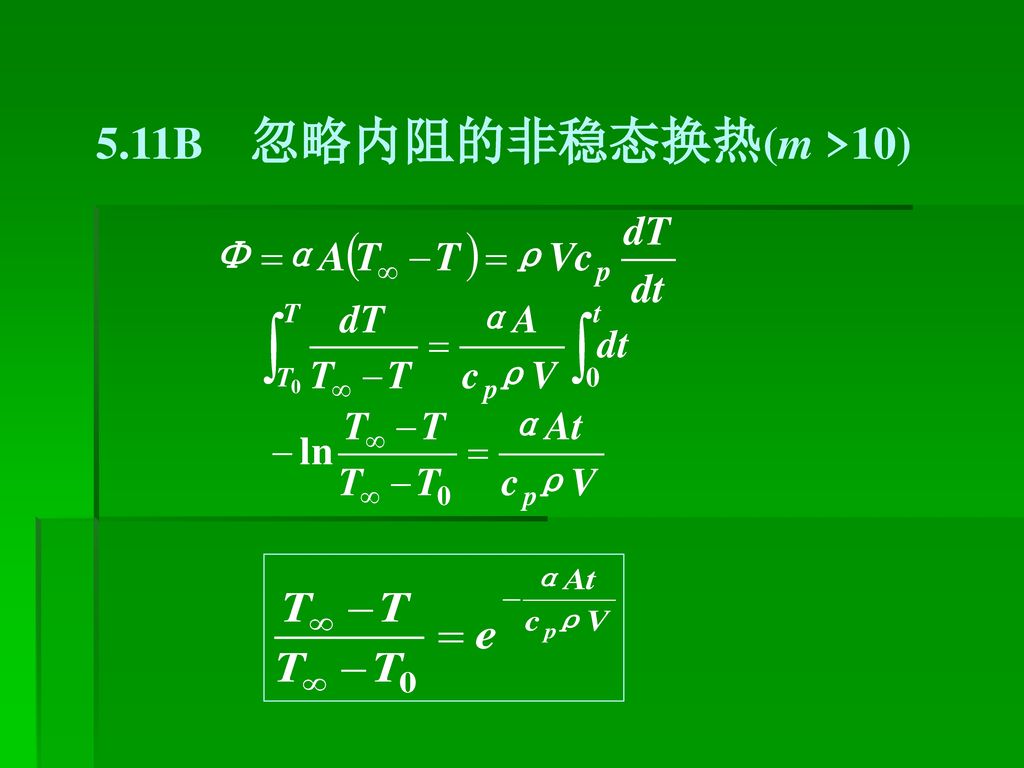 5.11B 忽略内阻的非稳态换热(m >10)
