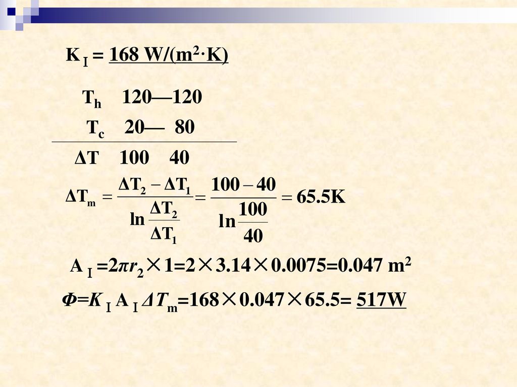 KⅠ= 168 W/(m2·K) Th 120—120. Tc 20— 80. ΔT AⅠ=2πr2×1=2×3.14×0.0075=0.047 m2.