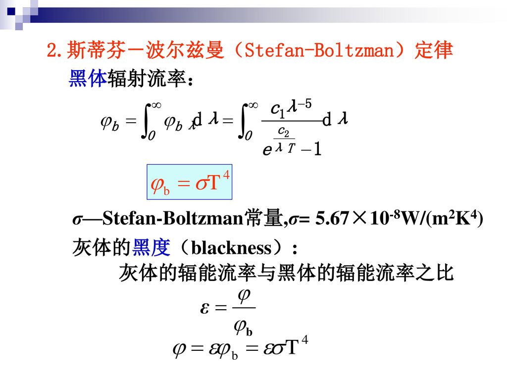 2.斯蒂芬－波尔兹曼（Stefan-Boltzman）定律