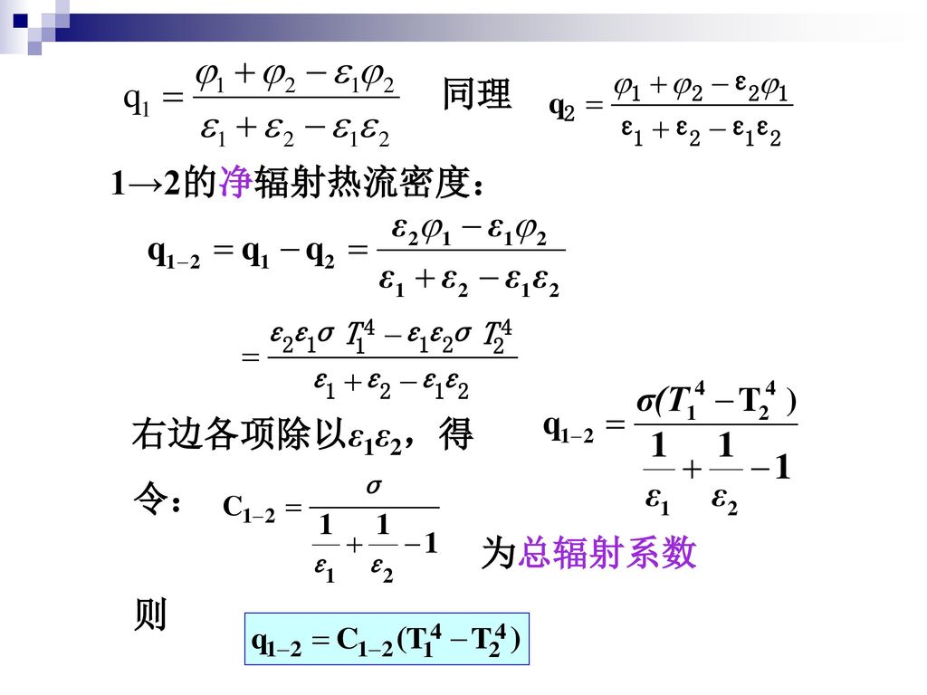 同理 1→2的净辐射热流密度： 右边各项除以ε1ε2，得 令： 为总辐射系数 则