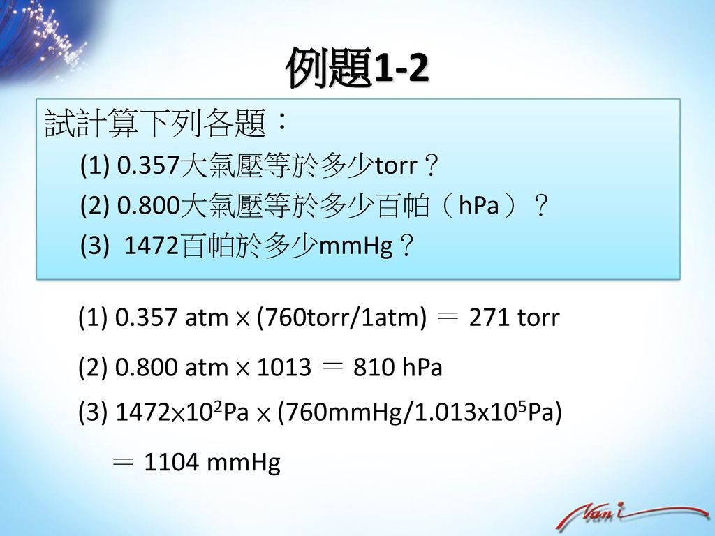 例題1-2 試計算下列各題： (1) 0.357大氣壓等於多少torr？ (2) 0.800大氣壓等於多少百帕（hPa）？