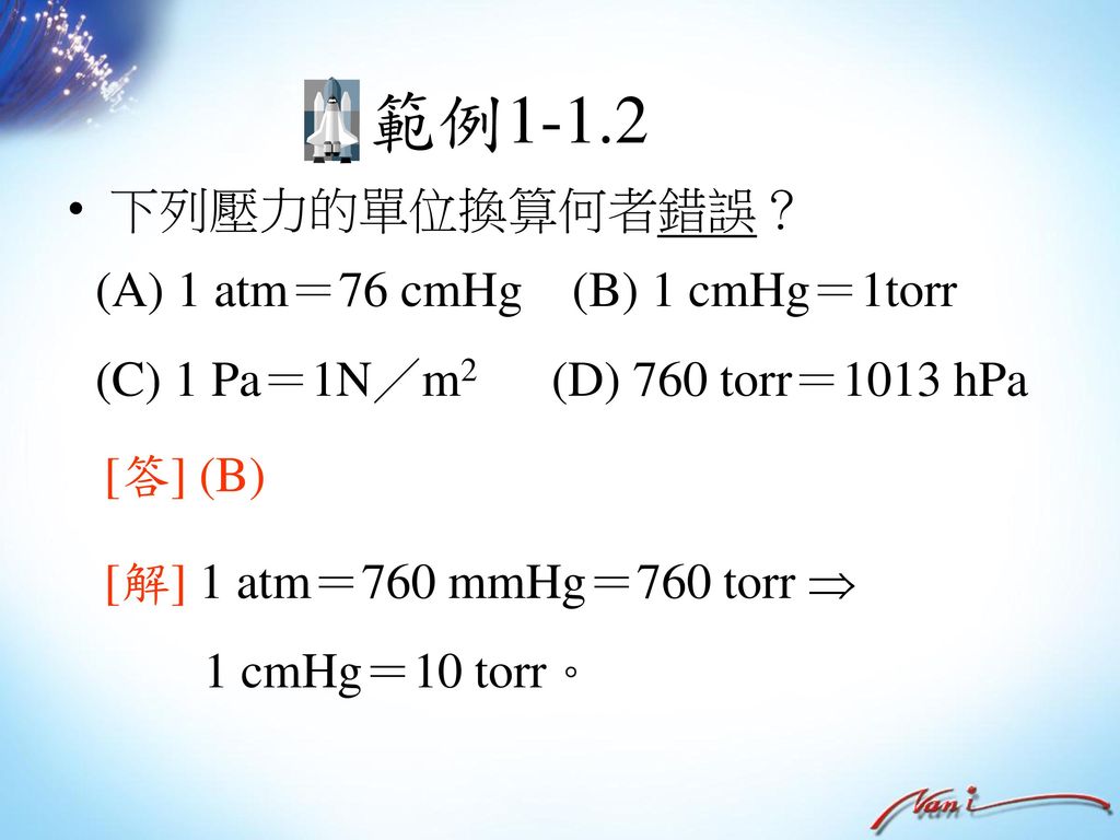 範例1-1.2 下列壓力的單位換算何者錯誤？ (A) 1 atm＝76 cmHg (B) 1 cmHg＝1torr