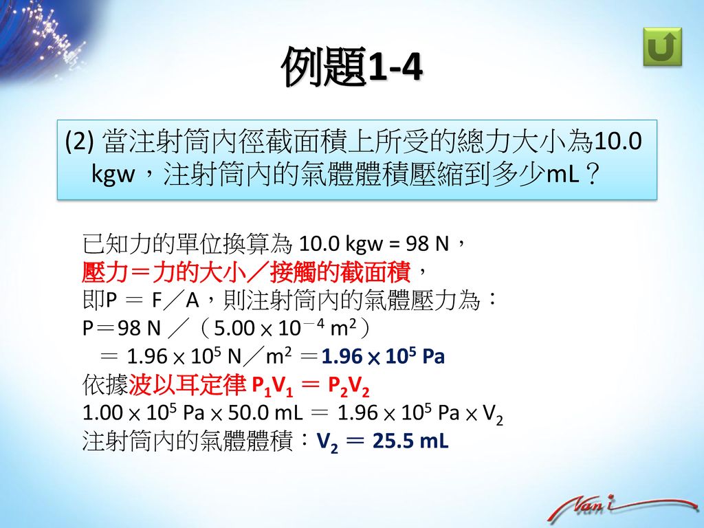 例題1-4 (2) 當注射筒內徑截面積上所受的總力大小為10.0 kgw，注射筒內的氣體體積壓縮到多少mL？