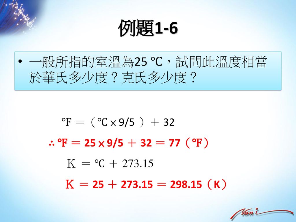 例題1-6 一般所指的室溫為25 ℃，試問此溫度相當於華氏多少度？克氏多少度？ ℉ ＝（℃ × 9/5 ）＋ 32