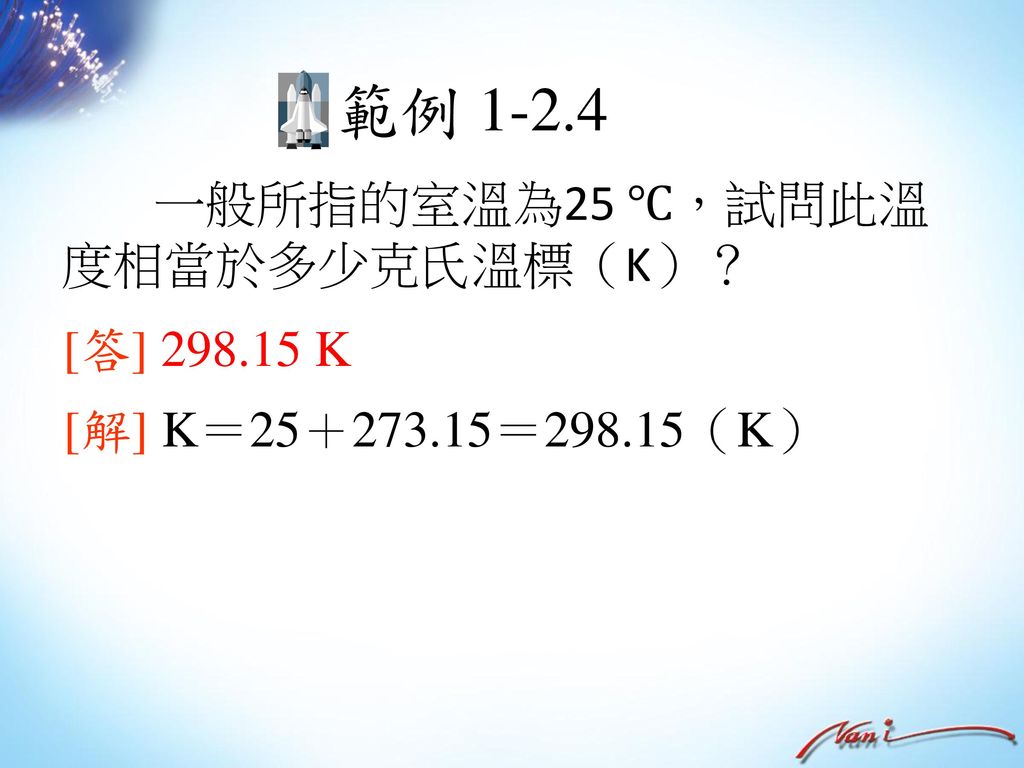 範例 一般所指的室溫為25 ℃，試問此溫度相當於多少克氏溫標（K）？ [答] K