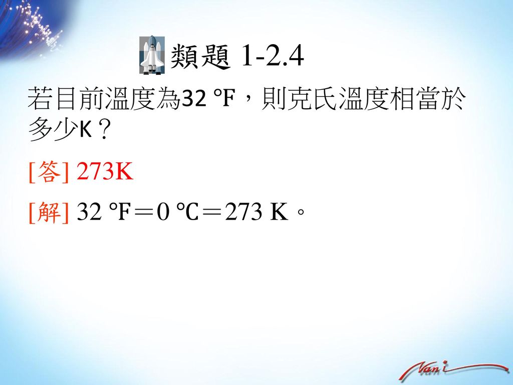 類題 若目前溫度為32 ℉，則克氏溫度相當於多少K？ [答] 273K [解] 32 ℉＝0 ℃＝273 K。
