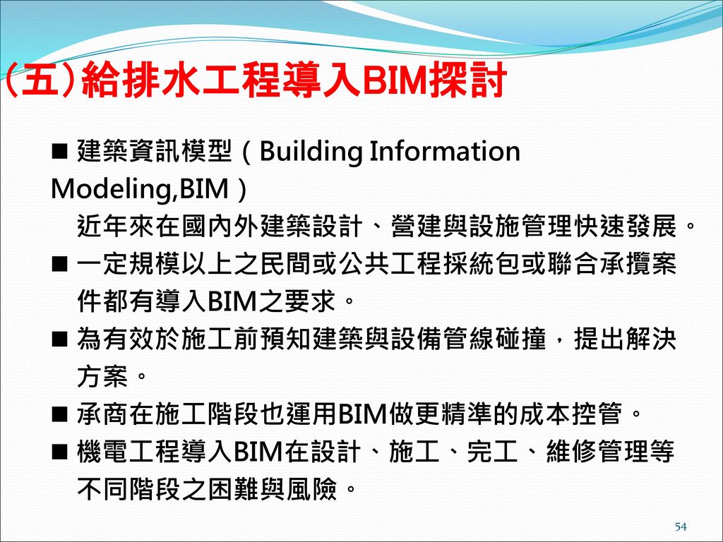 （五）給排水工程導入BIM探討 建築資訊模型（Building Information Modeling,BIM）