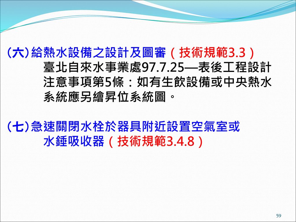 （六）給熱水設備之設計及圖審（技術規範3. 3） 臺北自來水事業處97. 7
