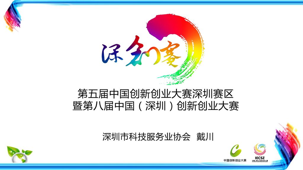 第五届中国创新创业大赛深圳赛区 暨第八届中国（深圳）创新创业大赛