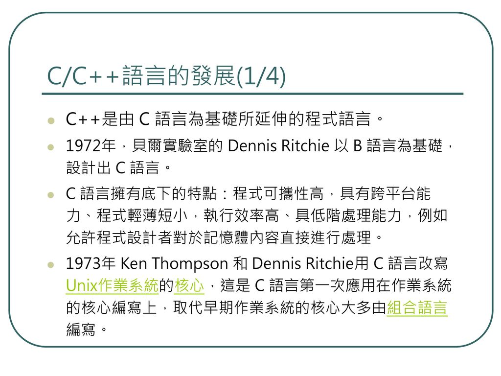 C/C++語言的發展(1/4) C++是由 C 語言為基礎所延伸的程式語言。