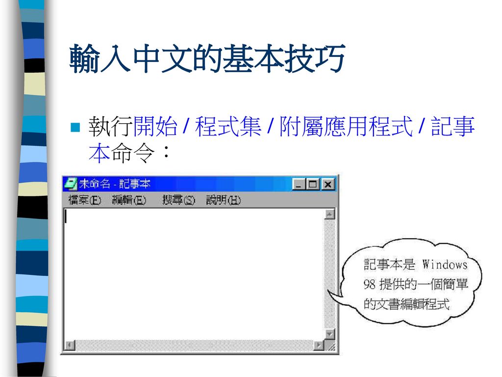 輸入中文的基本技巧 執行開始 / 程式集 / 附屬應用程式 / 記事本命令：