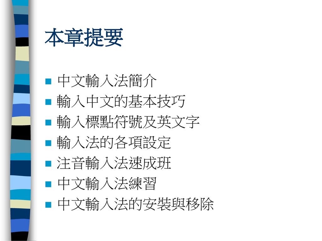 本章提要 中文輸入法簡介 輸入中文的基本技巧 輸入標點符號及英文字 輸入法的各項設定 注音輸入法速成班 中文輸入法練習