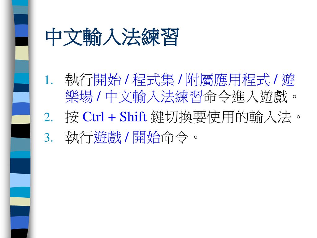 中文輸入法練習 執行開始 / 程式集 / 附屬應用程式 / 遊樂場 / 中文輸入法練習命令進入遊戲。