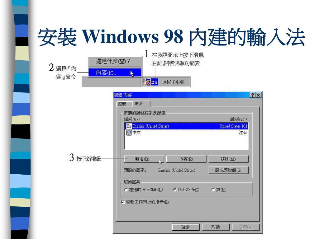 安裝 Windows 98 內建的輸入法