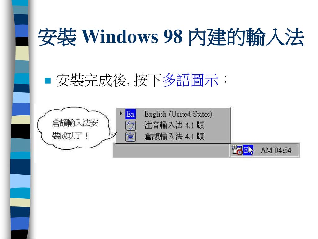 安裝 Windows 98 內建的輸入法 安裝完成後, 按下多語圖示：