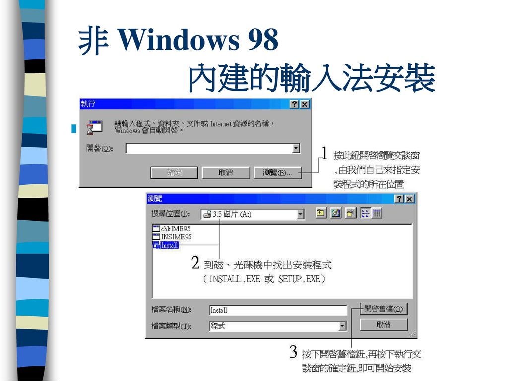 非 Windows 98 內建的輸入法安裝 執行開始 / 執行命令：