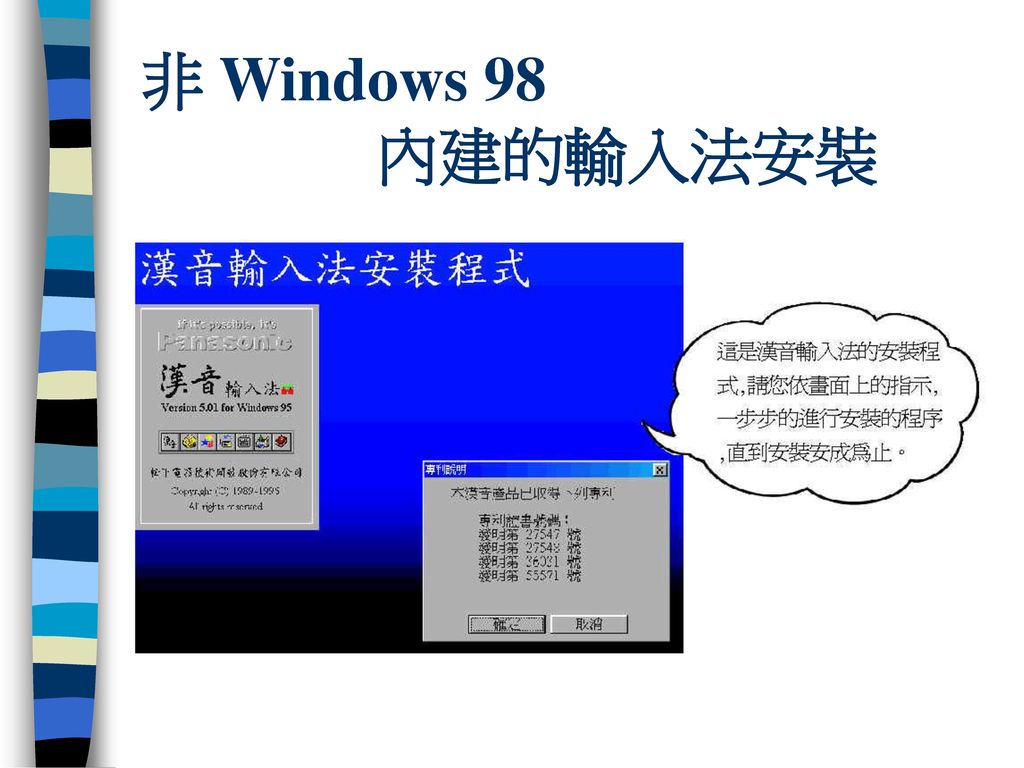 非 Windows 98 內建的輸入法安裝
