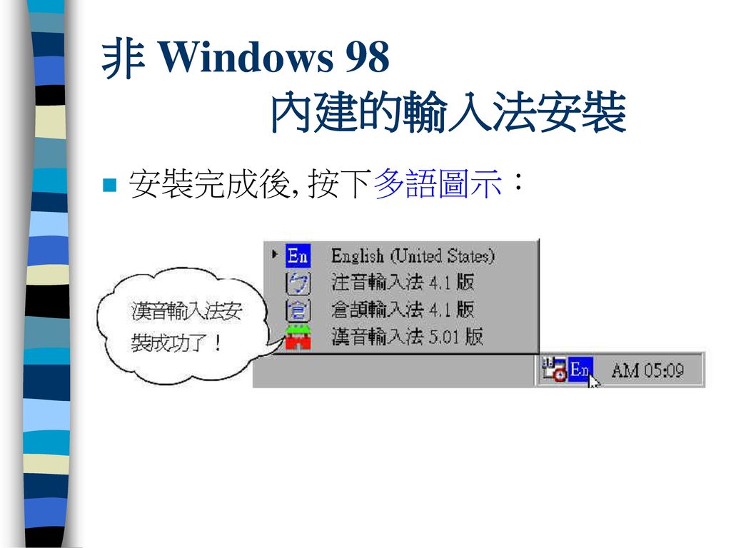 非 Windows 98 內建的輸入法安裝 安裝完成後, 按下多語圖示：