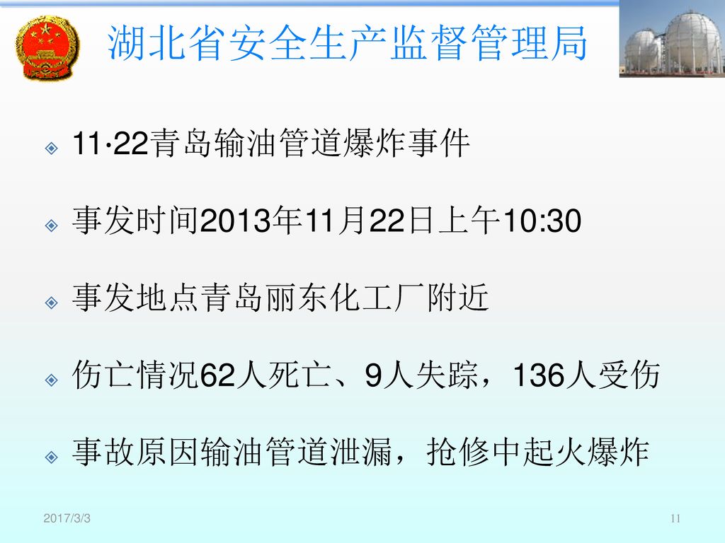 11·22青岛输油管道爆炸事件 事发时间2013年11月22日上午10:30 事发地点青岛丽东化工厂附近