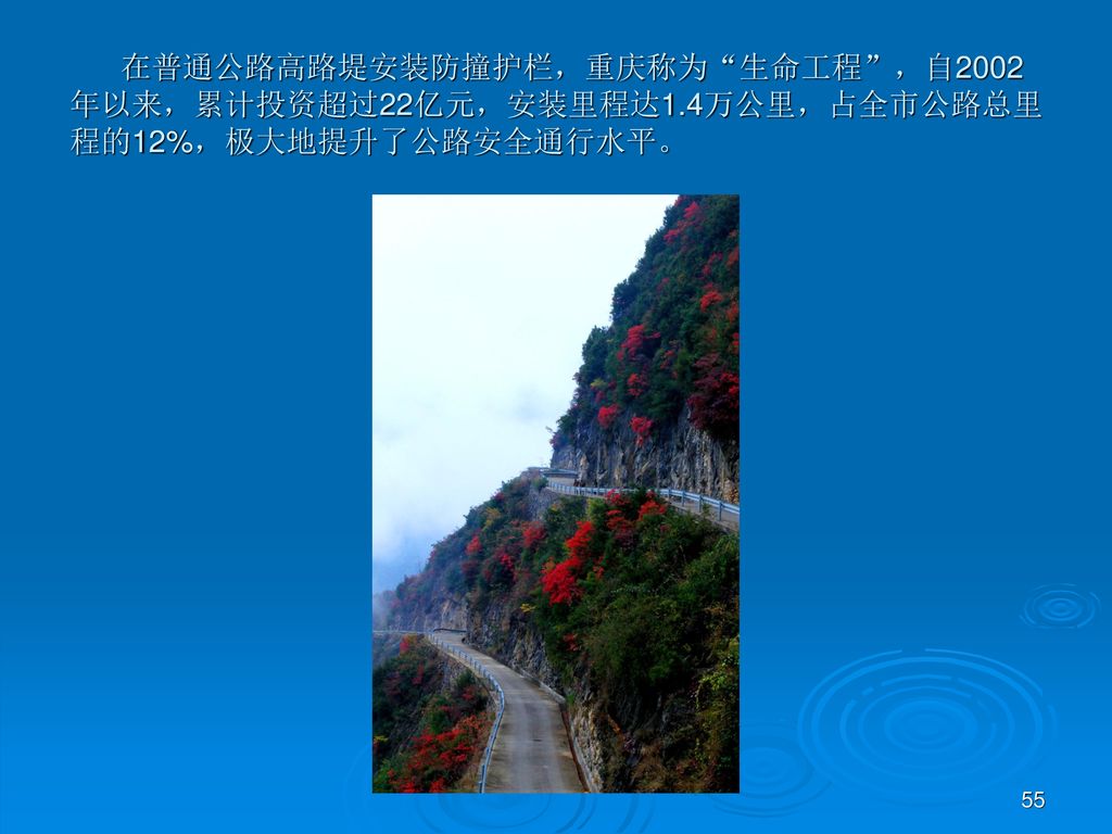 在普通公路高路堤安装防撞护栏，重庆称为 生命工程 ，自2002年以来，累计投资超过22亿元，安装里程达1