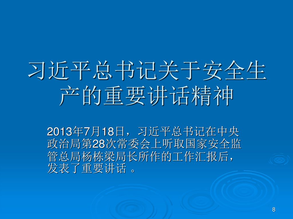 2013年7月18日，习近平总书记在中央政治局第28次常委会上听取国家安全监管总局杨栋梁局长所作的工作汇报后，发表了重要讲话 。