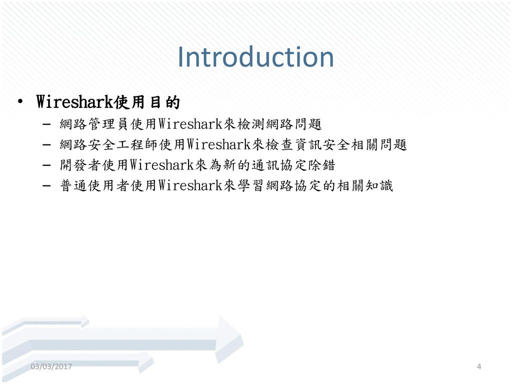 Introduction Wireshark使用目的 網路管理員使用Wireshark來檢測網路問題