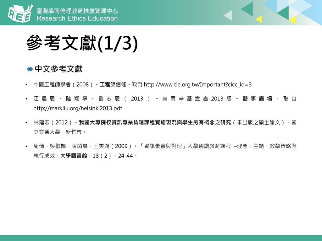 參考文獻(1/3) 中文參考文獻. 中國工程師學會（2008）。工程師信條。取自   cicc_id=3.