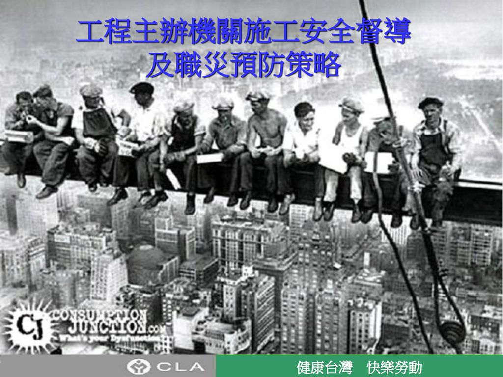 工程主辦機關施工安全督導及職災預防策略 健康台灣 快樂勞動 1