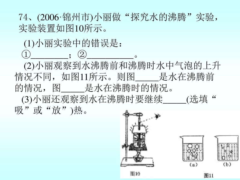 74、(2006·锦州市)小丽做 探究水的沸腾 实验，实验装置如图10所示。