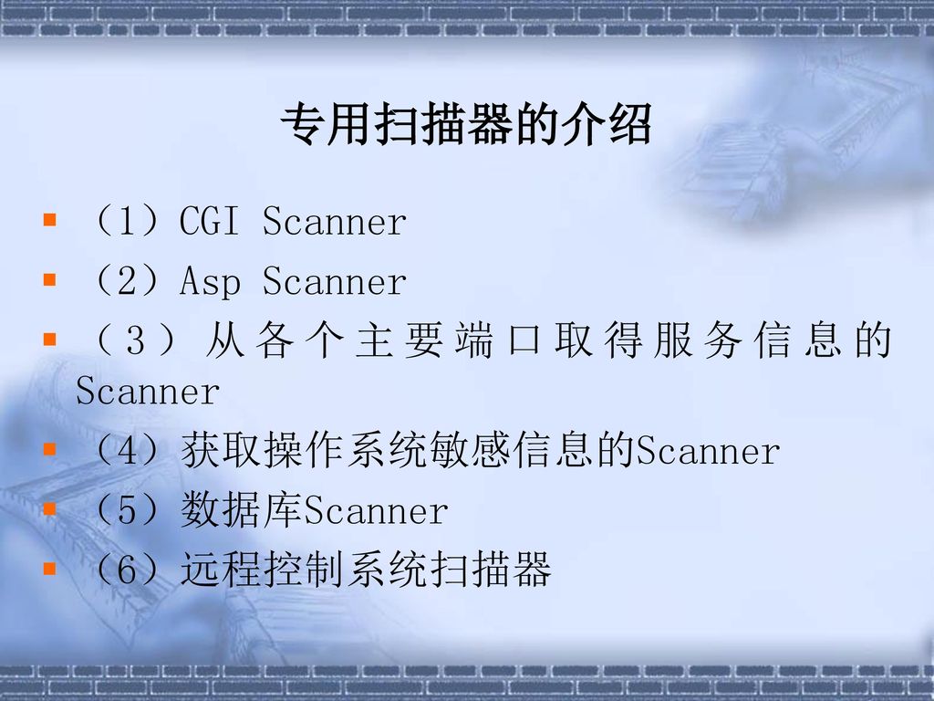 专用扫描器的介绍 （1）CGI Scanner （2）Asp Scanner （3）从各个主要端口取得服务信息的Scanner