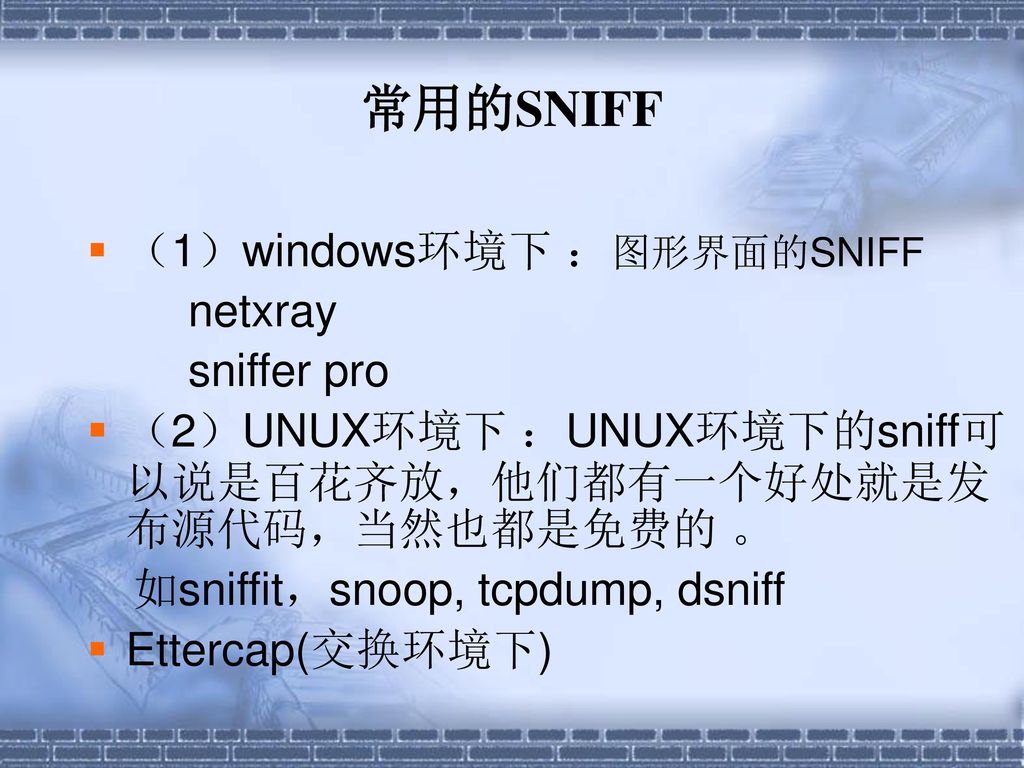 常用的SNIFF （1）windows环境下 ：图形界面的SNIFF netxray sniffer pro