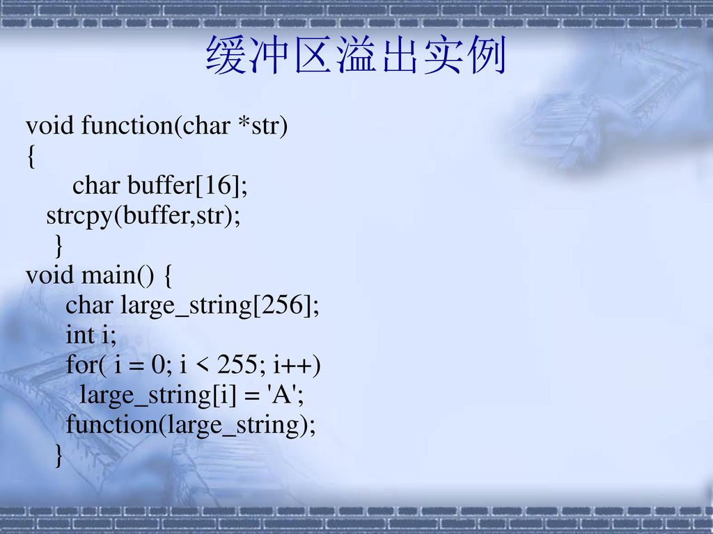 缓冲区溢出实例 void function(char *str) { char buffer[16];