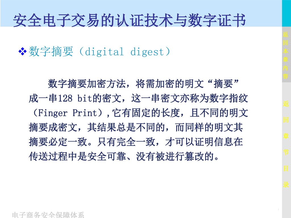 安全电子交易的认证技术与数字证书 数字摘要（digital digest）