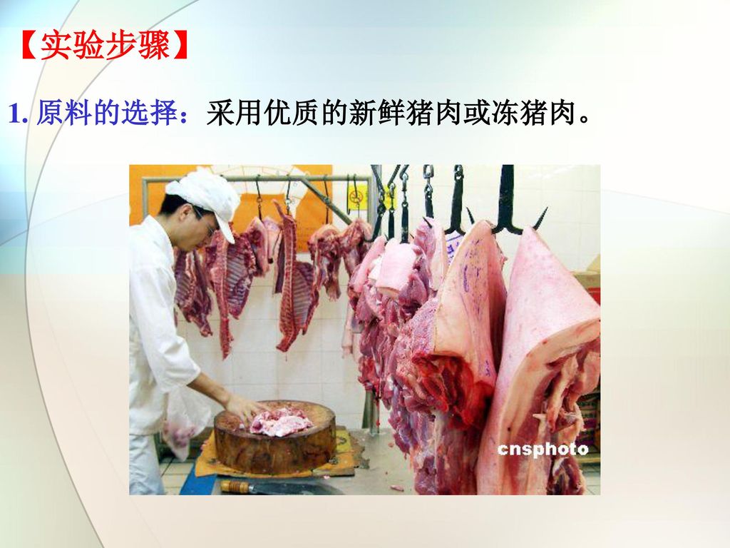 【实验步骤】 1. 原料的选择：采用优质的新鲜猪肉或冻猪肉。