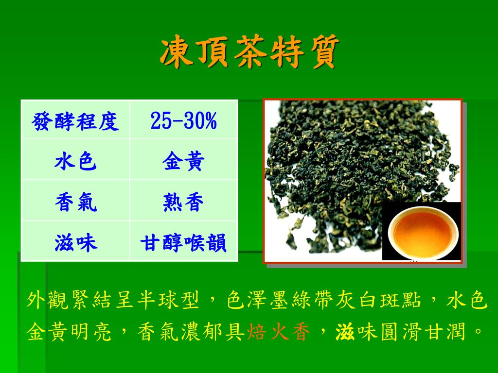 凍頂茶特質 發酵程度 25-30% 水色 金黃 香氣 熟香 滋味 甘醇喉韻