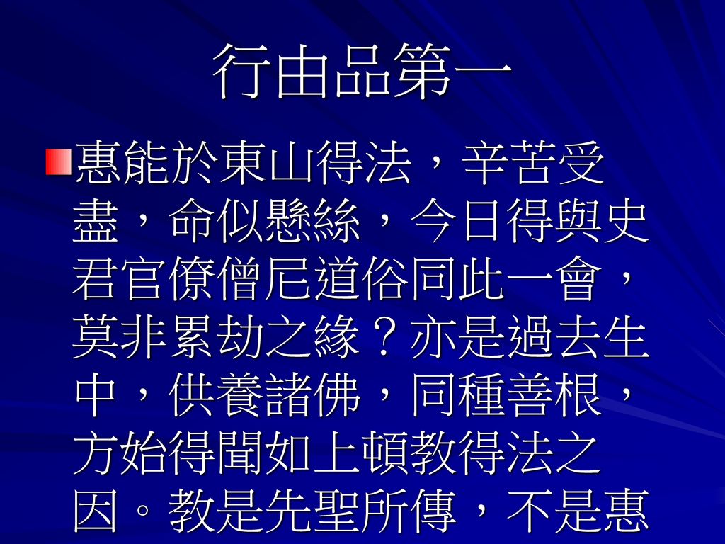 行由品第一 踏碓磨法惠能退至後院 有一行者 差惠能破柴踏碓 經八月餘 Ppt Download