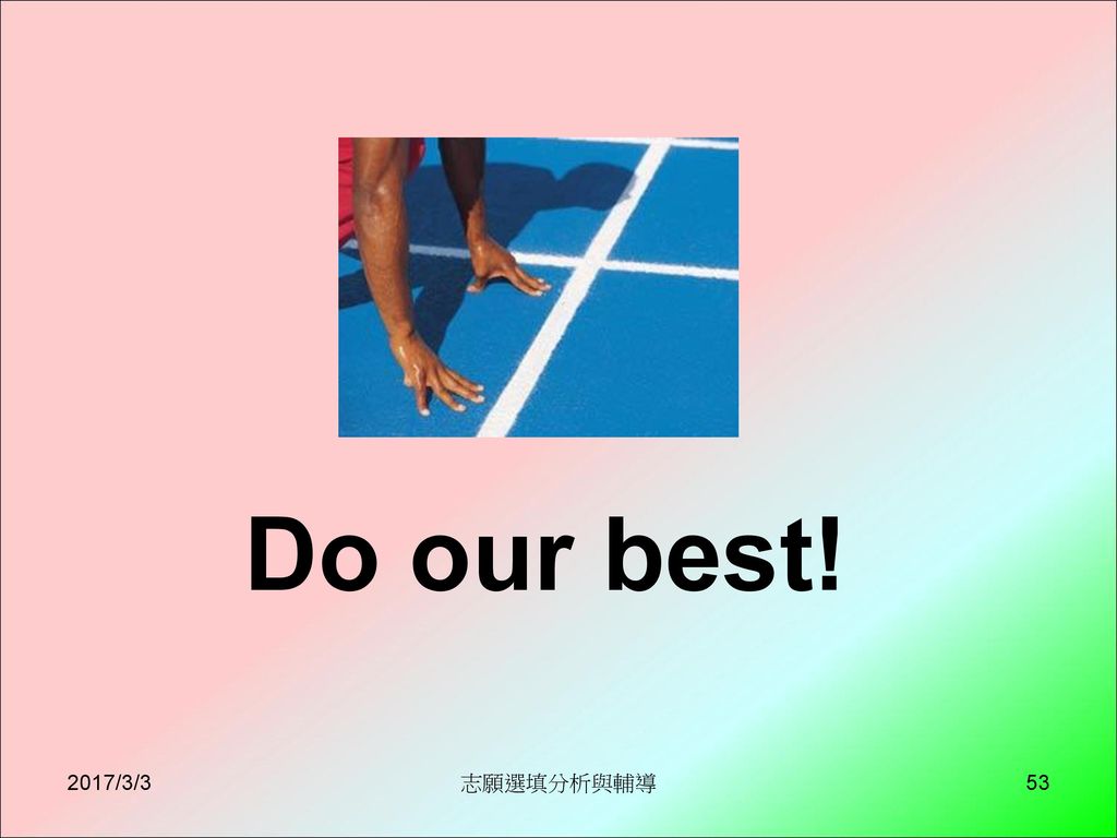 Do our best! 2017/3/3 志願選填分析與輔導