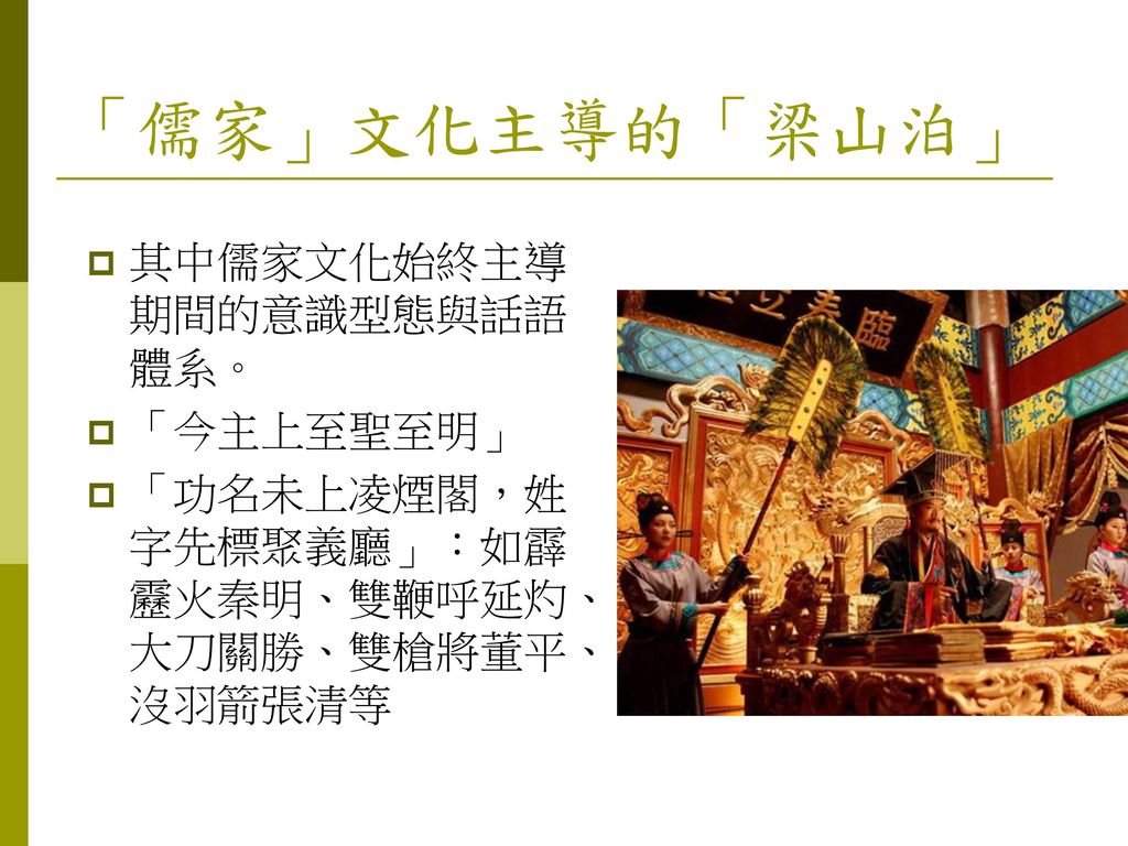 「儒家」文化主導的「梁山泊」 其中儒家文化始終主導期間的意識型態與話語體系。 「今主上至聖至明」