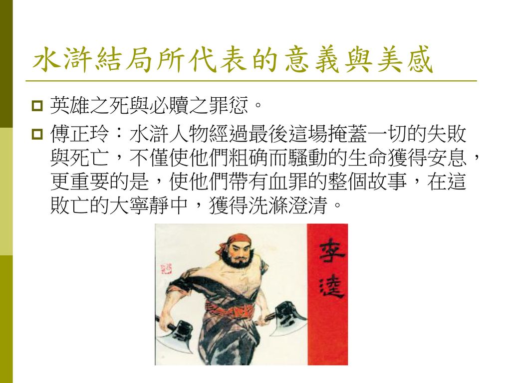 水滸結局所代表的意義與美感 英雄之死與必贖之罪愆。