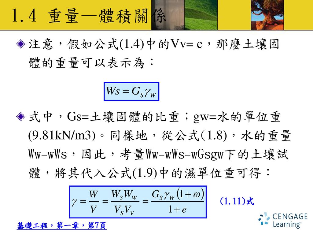 1.4 重量—體積關係 注意，假如公式(1.4)中的Vv= e，那麼土壤固 體的重量可以表示為：