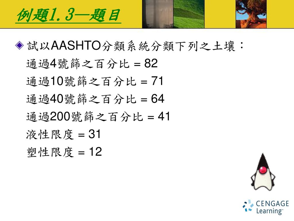 例題1.3—題目 試以AASHTO分類系統分類下列之土壤： 通過4號篩之百分比 = 82 通過10號篩之百分比 = 71