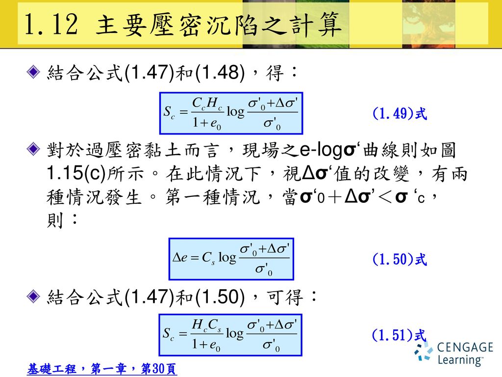 1.12 主要壓密沉陷之計算 結合公式(1.47)和(1.48)，得： 對於過壓密黏土而言，現場之e-logσ‘曲線則如圖
