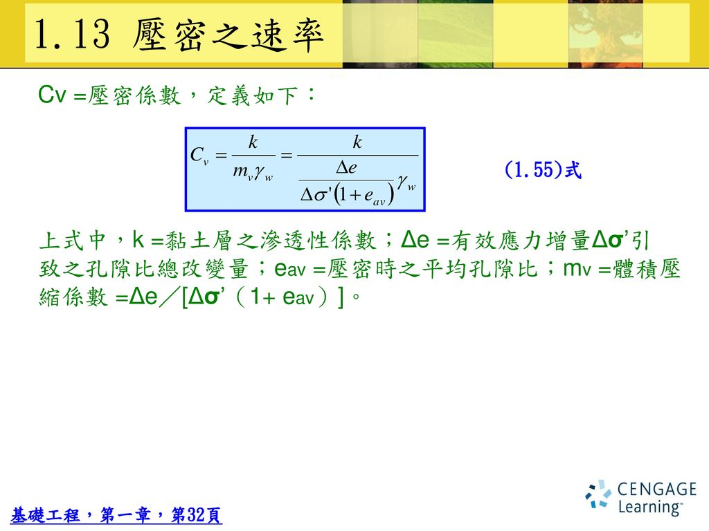 1.13 壓密之速率 Cv =壓密係數，定義如下： 上式中，k =黏土層之滲透性係數；Δe =有效應力增量Δσ’引