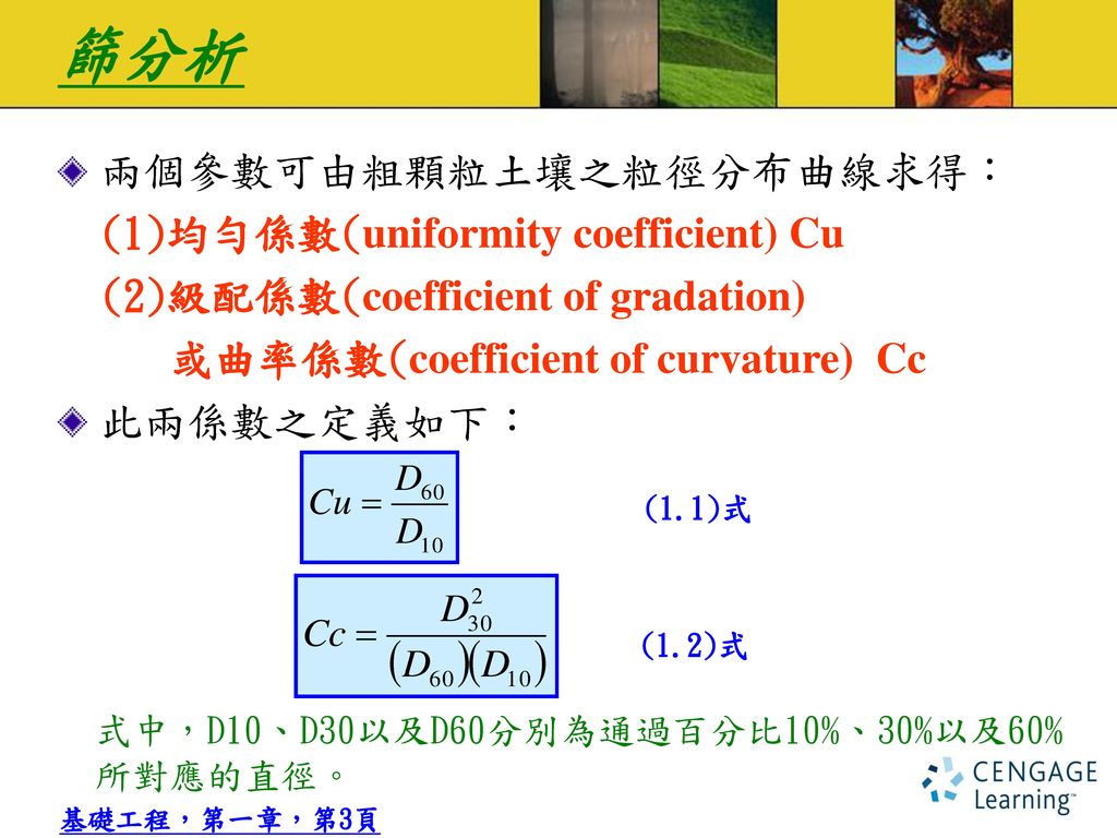 篩分析 兩個參數可由粗顆粒土壤之粒徑分布曲線求得： (1)均勻係數(uniformity coefficient) Cu