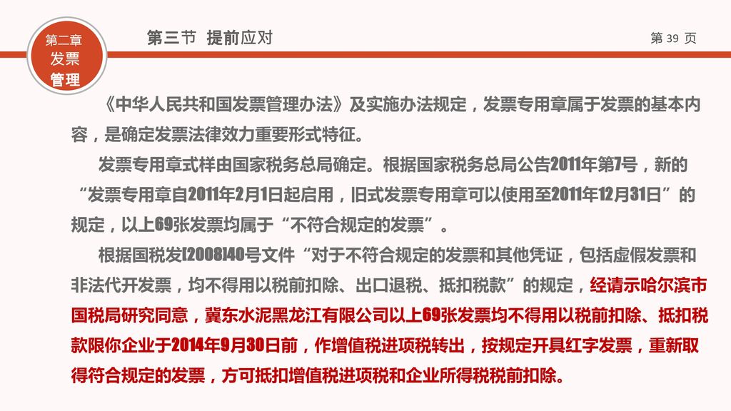 第三节 提前应对 《中华人民共和国发票管理办法》及实施办法规定，发票专用章属于发票的基本内容，是确定发票法律效力重要形式特征。