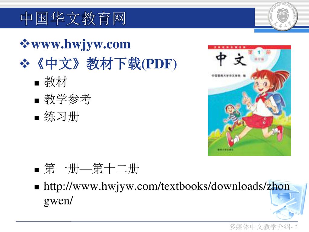 中国华文教育网 中文 教材下载 Pdf 教材教学参考练习册第一册 第十二册 Ppt Download