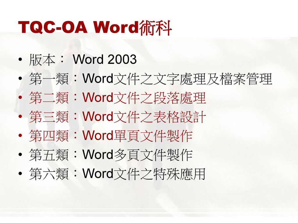 TQC-OA Word術科 版本： Word 2003 第一類：Word文件之文字處理及檔案管理 第二類：Word文件之段落處理