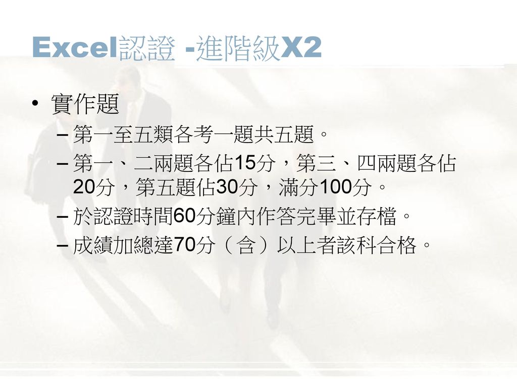 Excel認證 -進階級X2 實作題 第一至五類各考一題共五題。