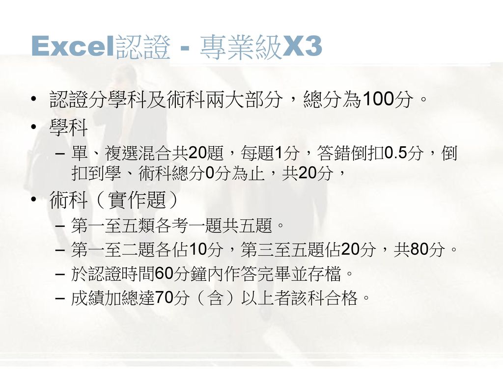 Excel認證 - 專業級X3 認證分學科及術科兩大部分，總分為100分。 學科 術科（實作題）