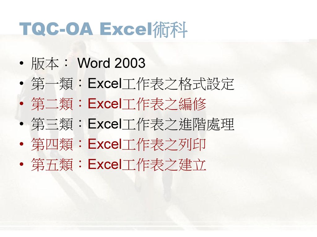TQC-OA Excel術科 版本： Word 2003 第一類：Excel工作表之格式設定 第二類：Excel工作表之編修
